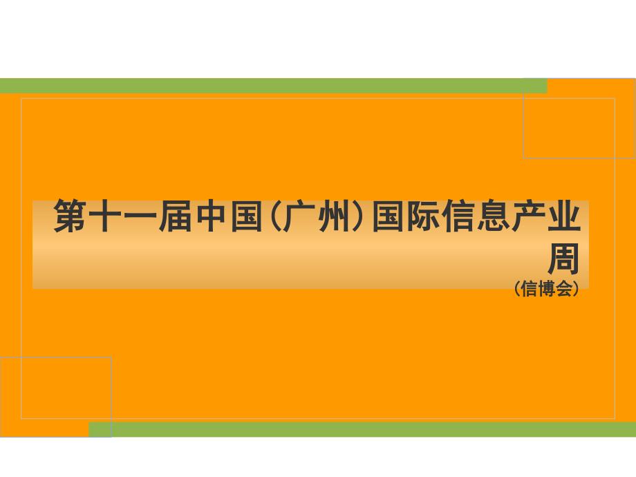 广州【信博会五大展区蓝图】_第1页