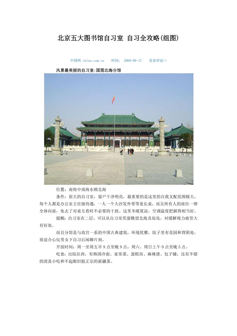 北京五大图书馆自习室 自习全攻略_第1页