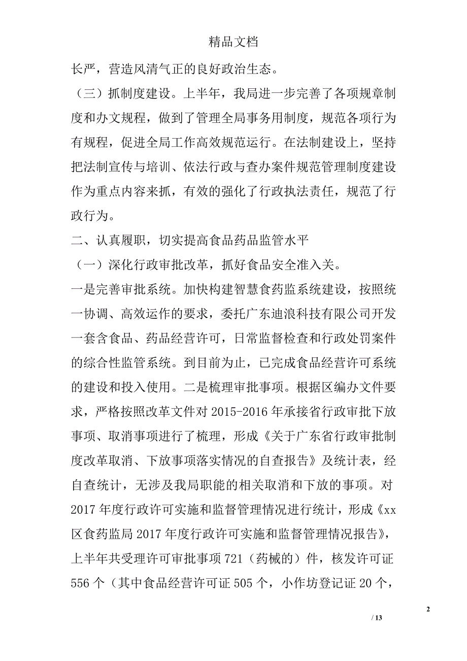 食药监局2017年上半年工作总结及下半年工作计划精选_第2页