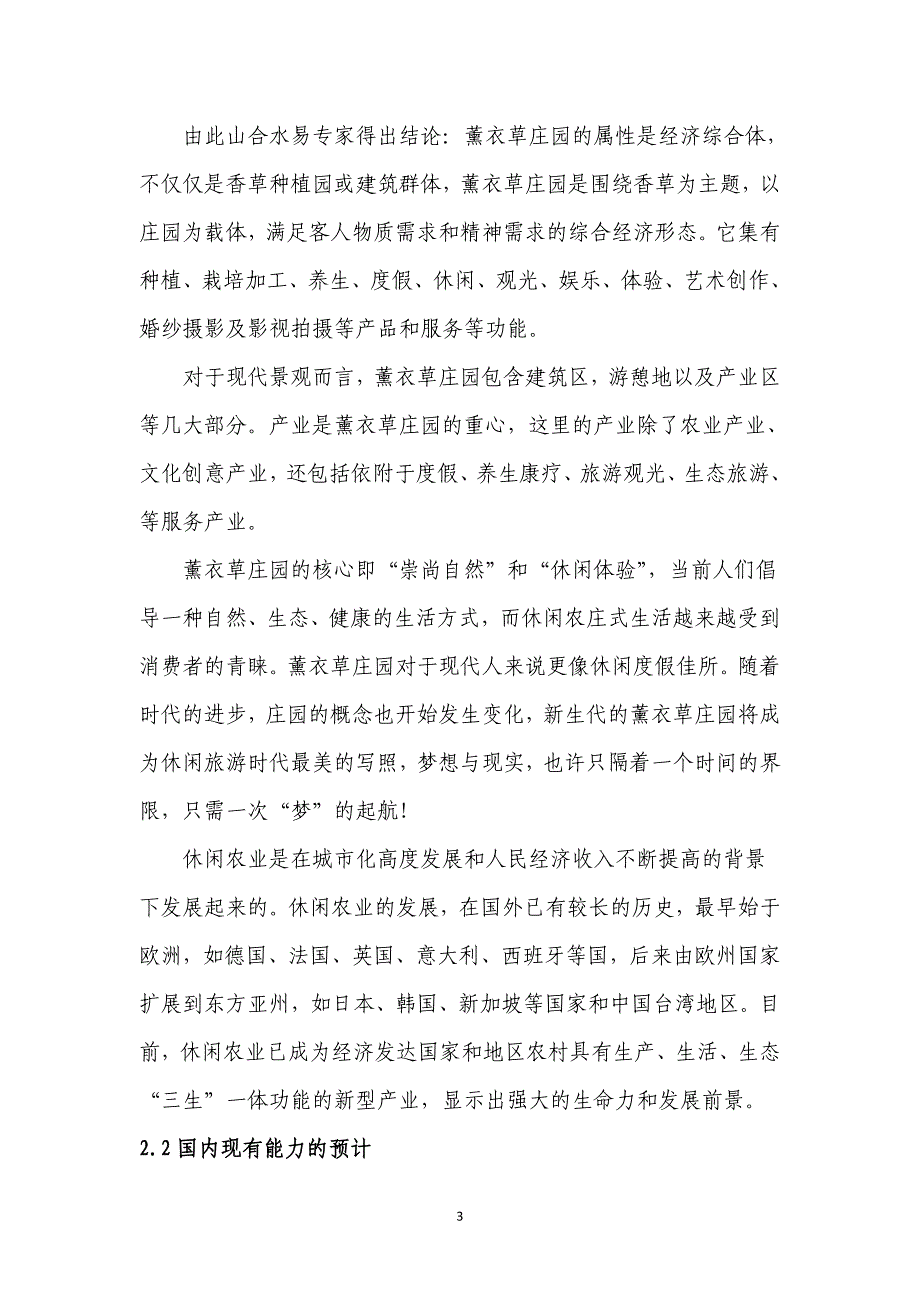 薰衣草薰衣草庄园可行性报告_第3页