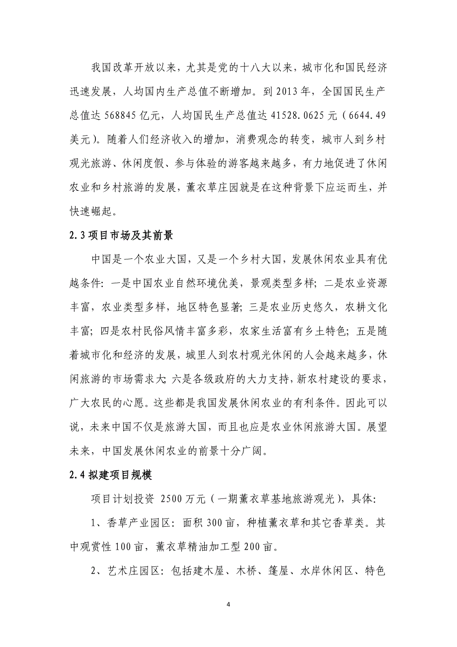 薰衣草薰衣草庄园可行性报告_第4页