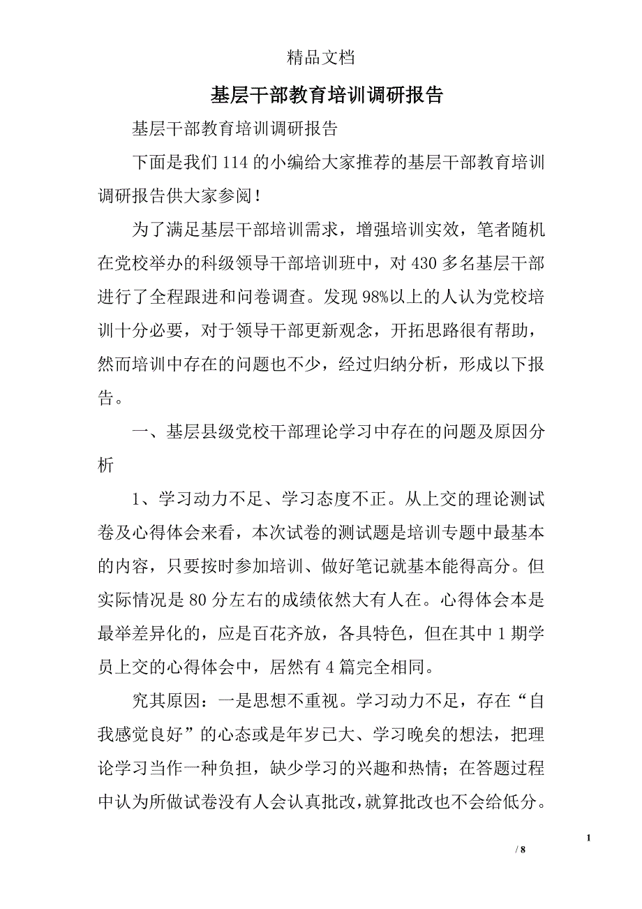 基层干部教育培训调研报告精选_第1页