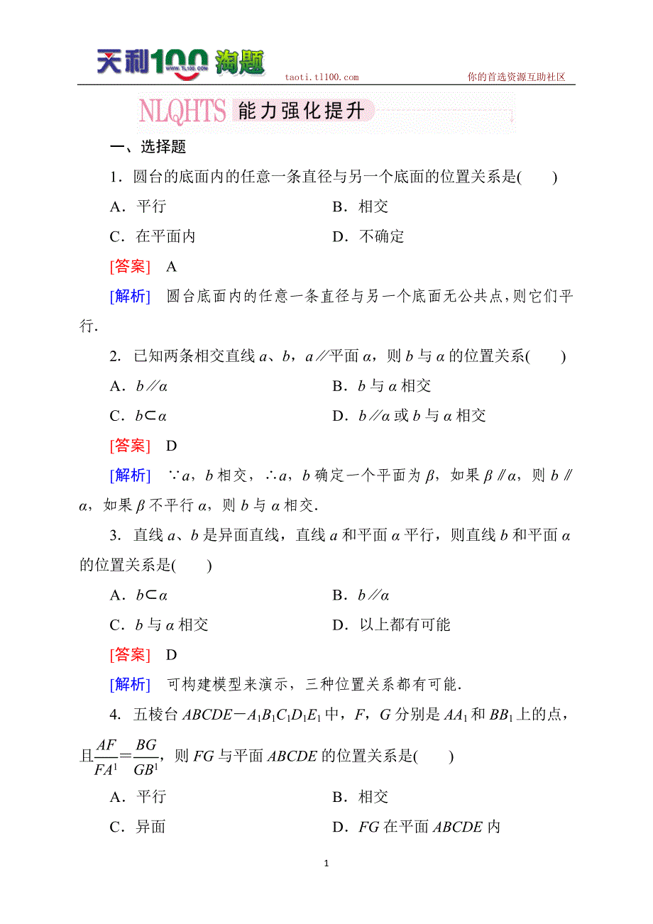 2014《成才之路》高一数学(人教a版)必修2能力强化提升：2-2-1 直线与平面平行的判定_第1页