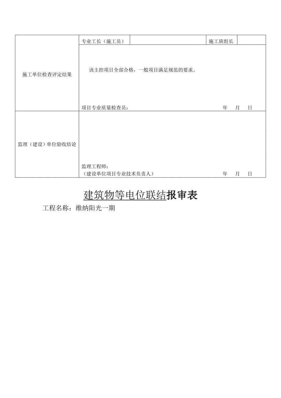 建筑物等电位联结检验批质量验收记录表_第5页