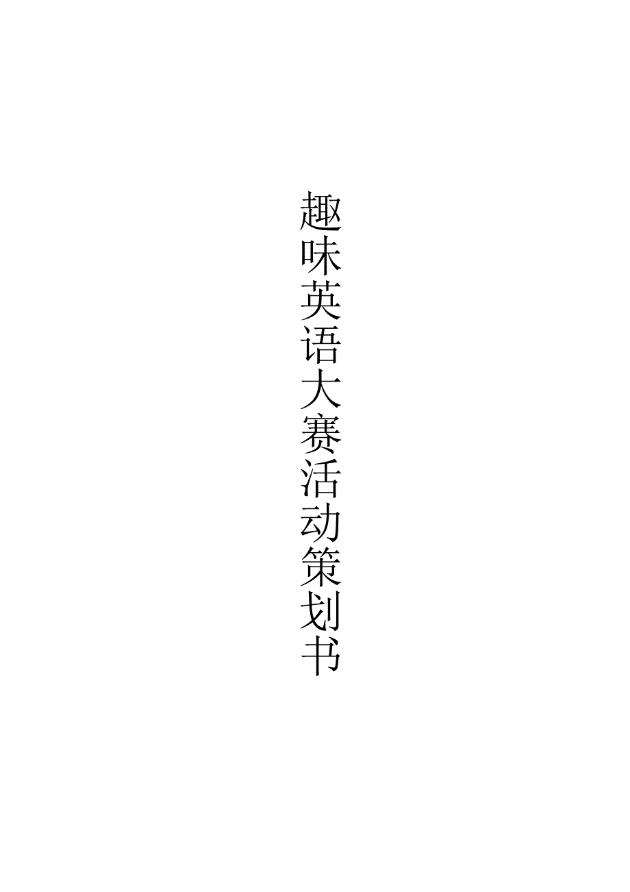 活动策划书王子叶_第1页