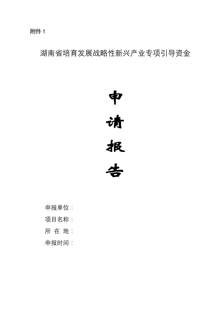 湖南省培育发展战略性新兴产业专项引导资金申请报告模板_第1页