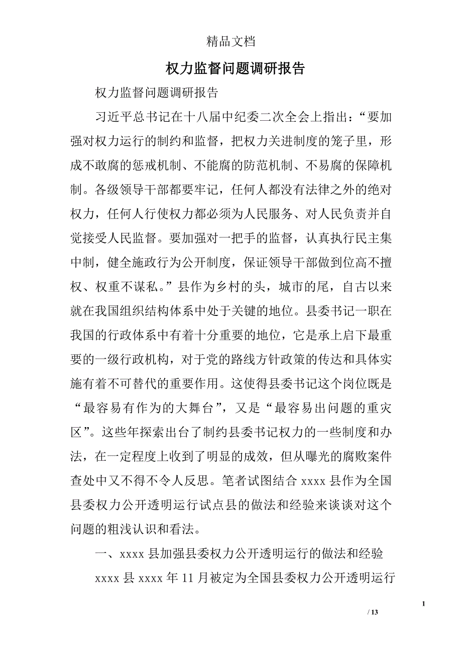 权力监督问题调研报告精选_第1页