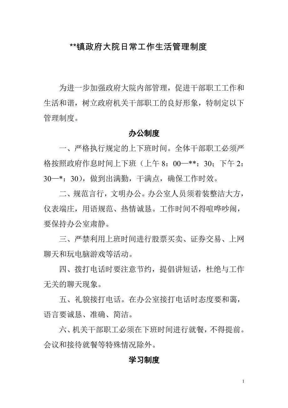 政府大院日常工作管理制度_第1页