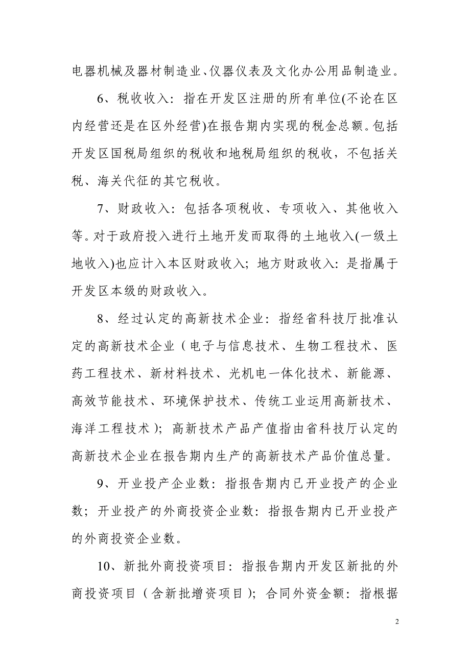 福建省各类开发区统计报表编制说明_第2页