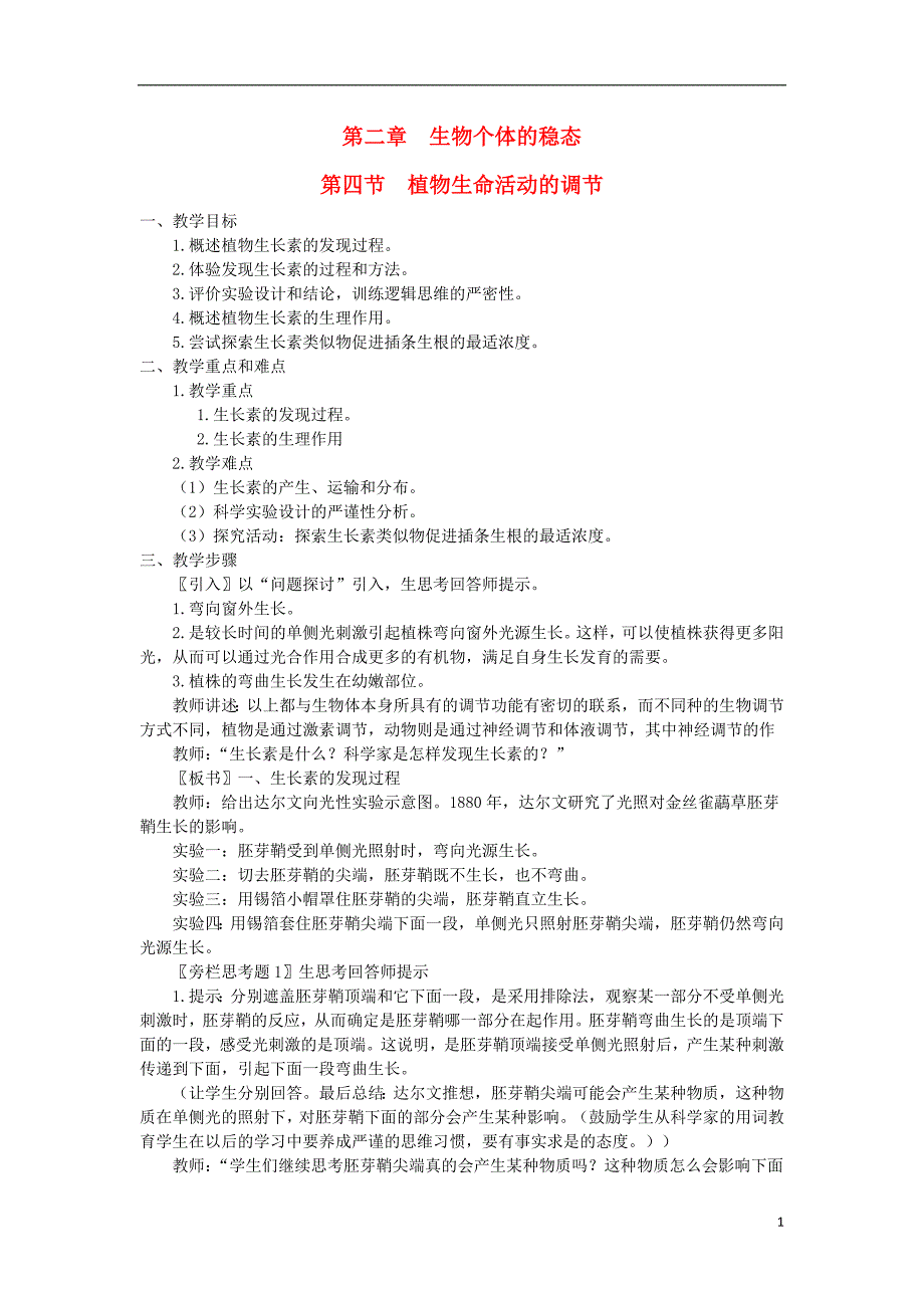 2017-2018年高中生物 第二章 生物个体的稳态 2.4 植物生命活动的调节教案 苏教版必修3_第1页