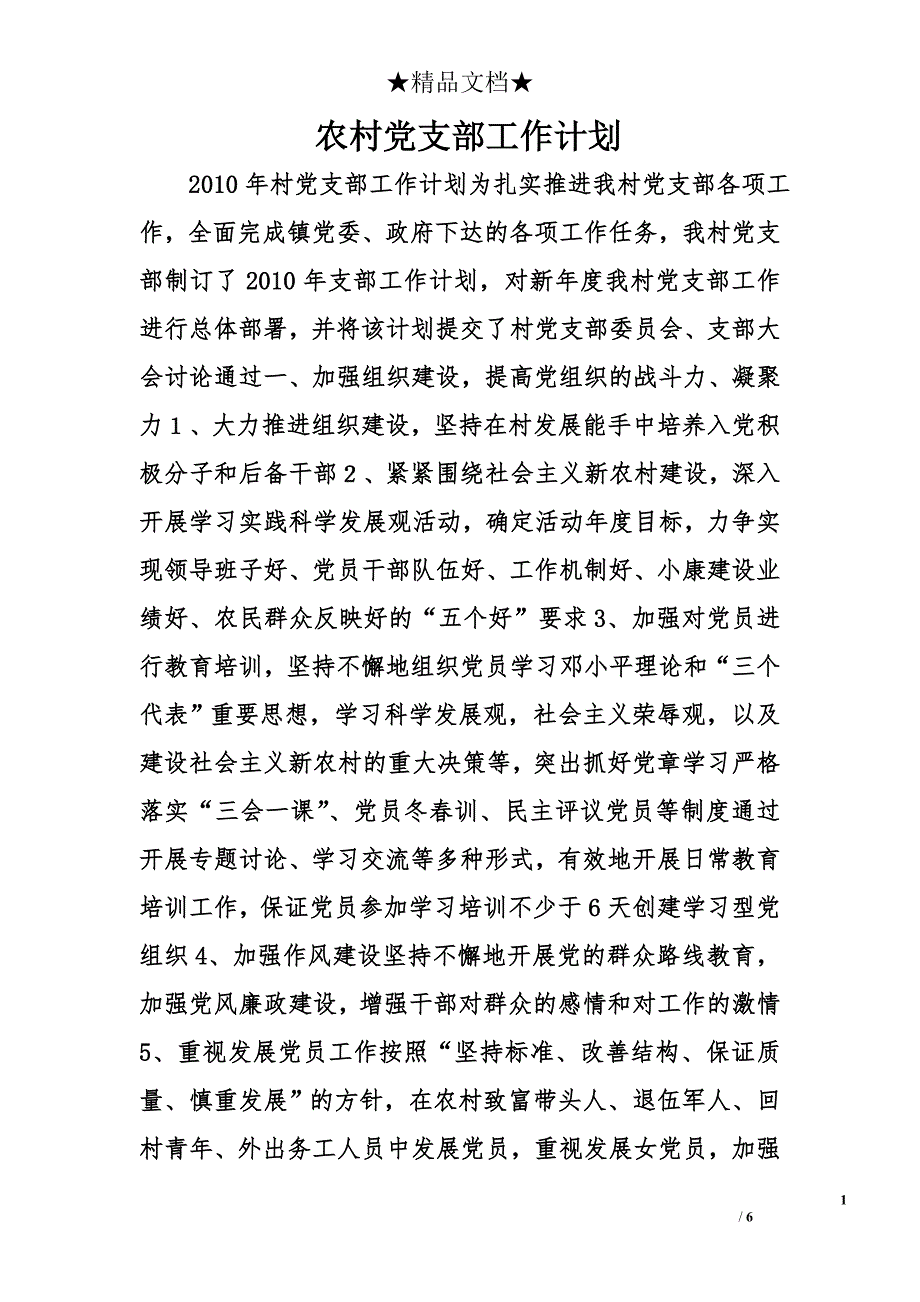 农村党支部工作计划精选_第1页