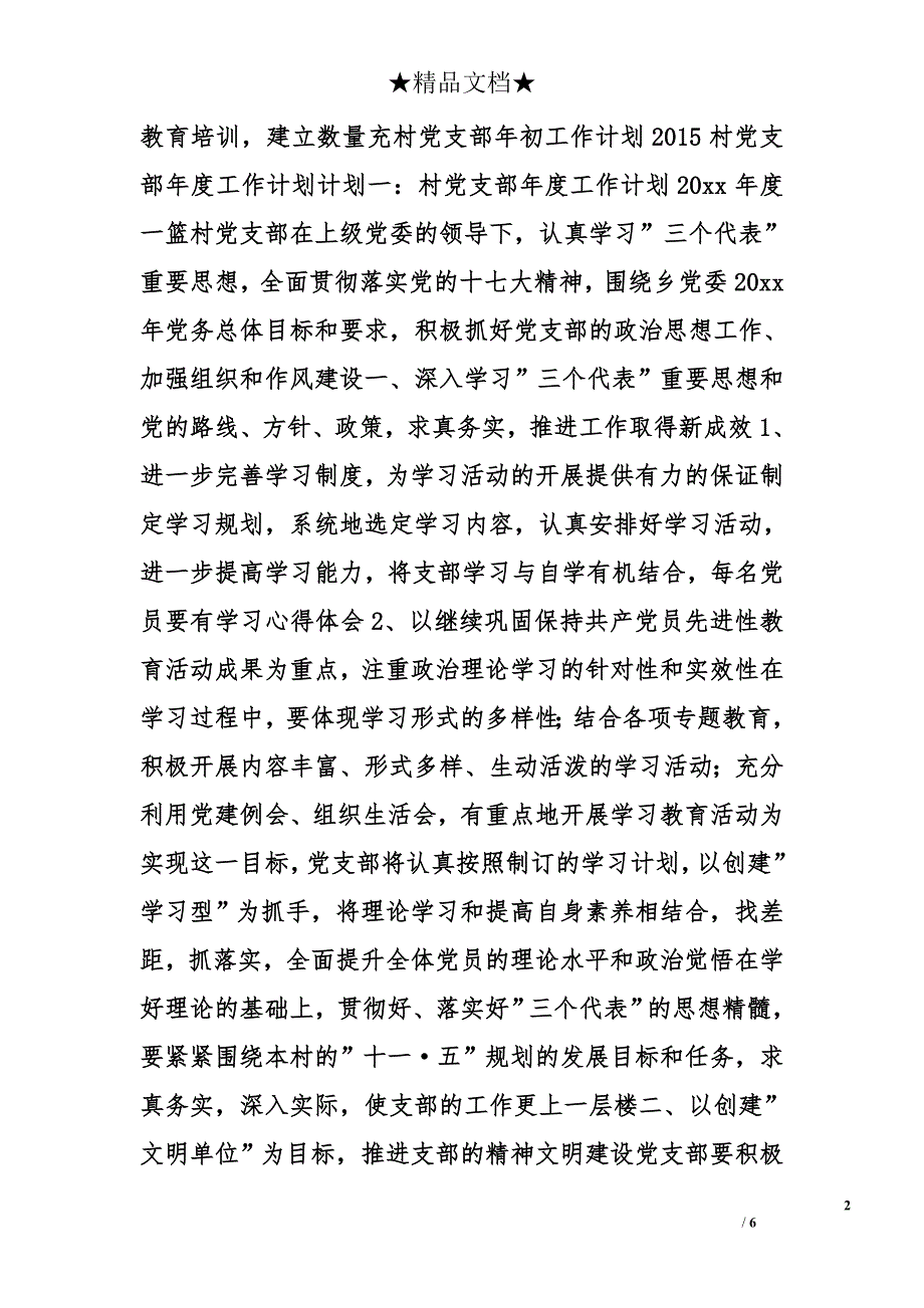 农村党支部工作计划精选_第2页