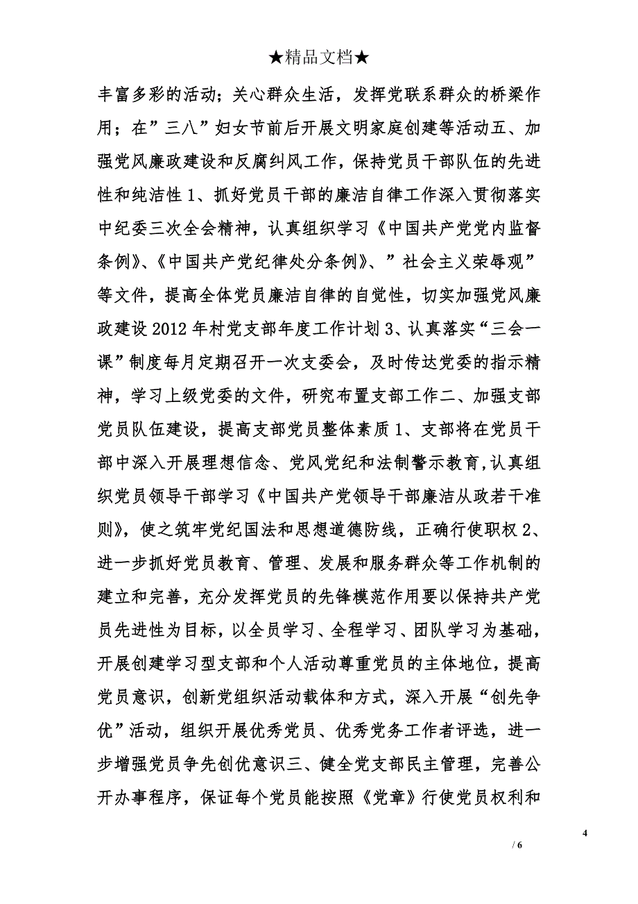 农村党支部工作计划精选_第4页