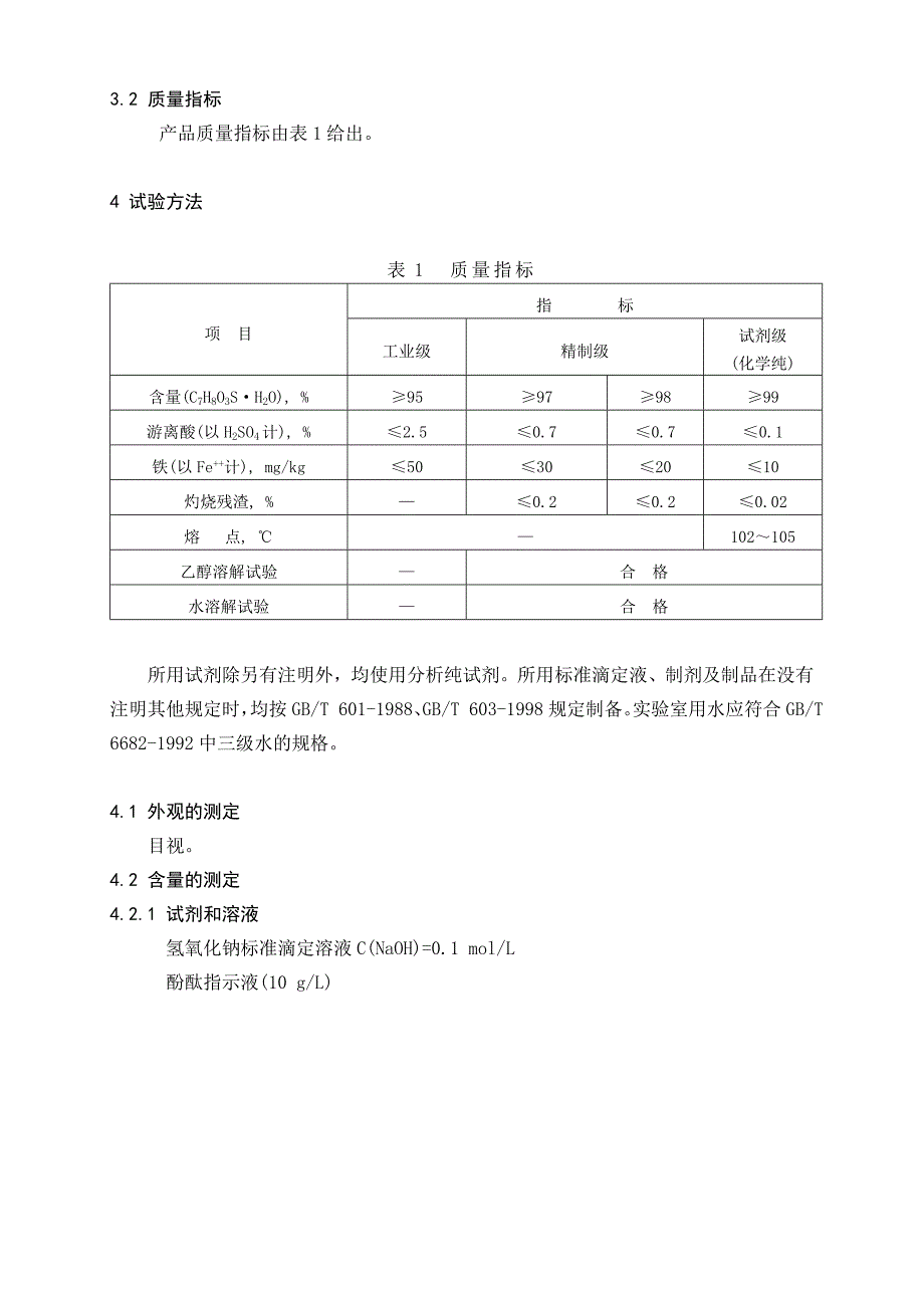 对甲苯磺酸检测标准_第2页