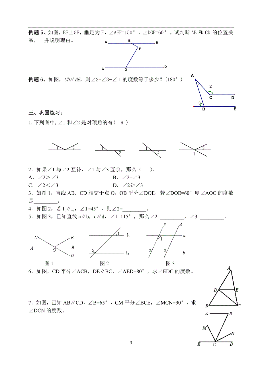 七年级下学期几何复习教师版_第3页
