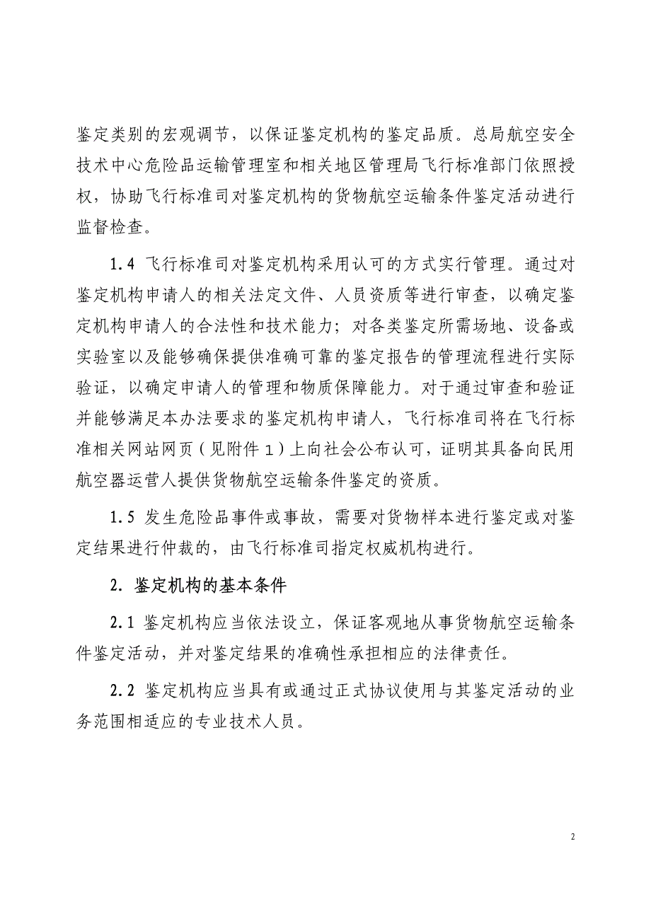 货物航空运输条件鉴定机构管理办法_第2页