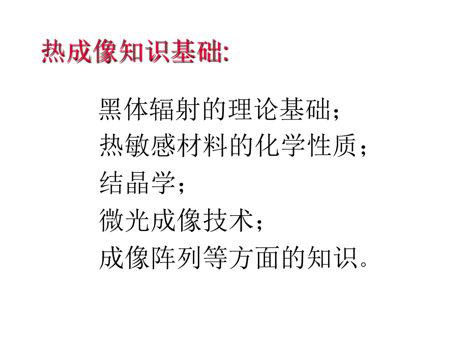 红外成像阵列与系统(1)_第3页