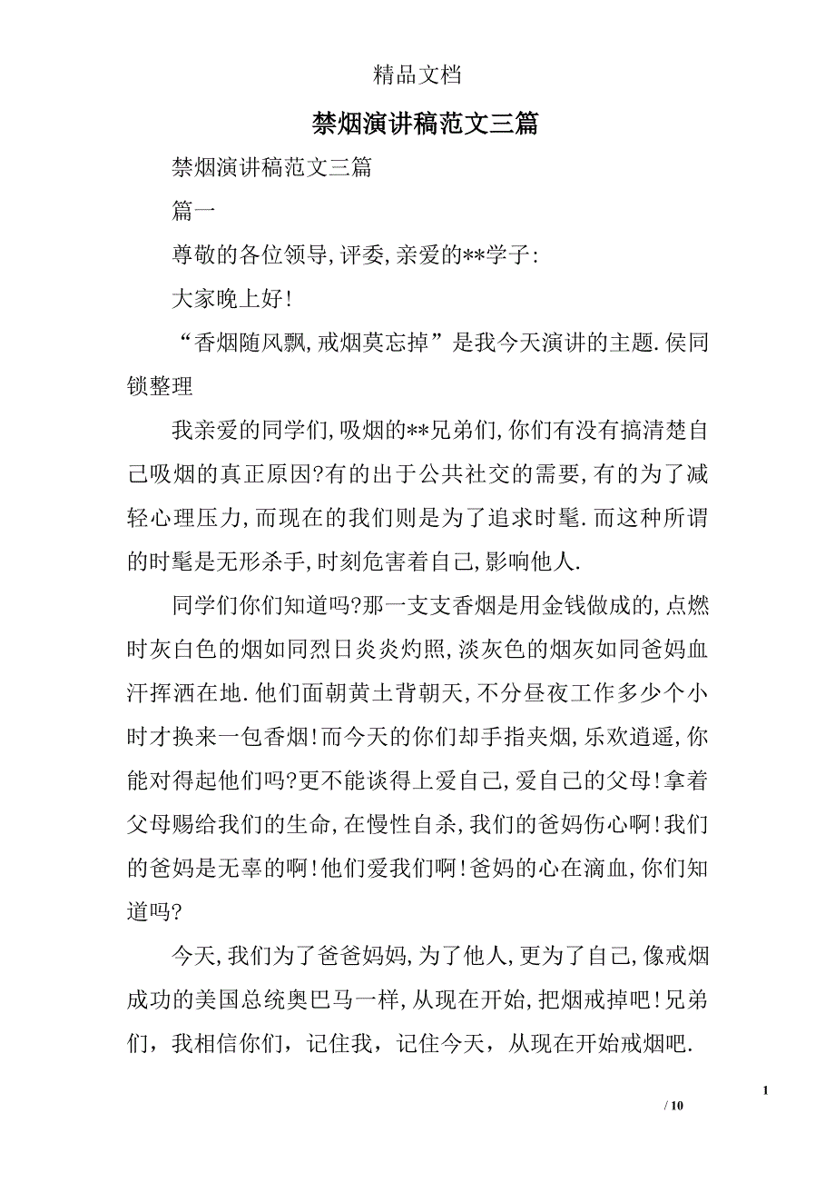 禁烟演讲稿范文精选_第1页
