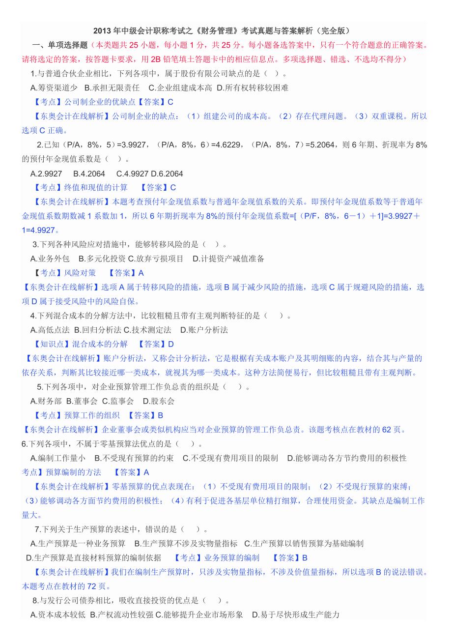 2013年中级会计职称《财管》真题是与答案解析_第1页