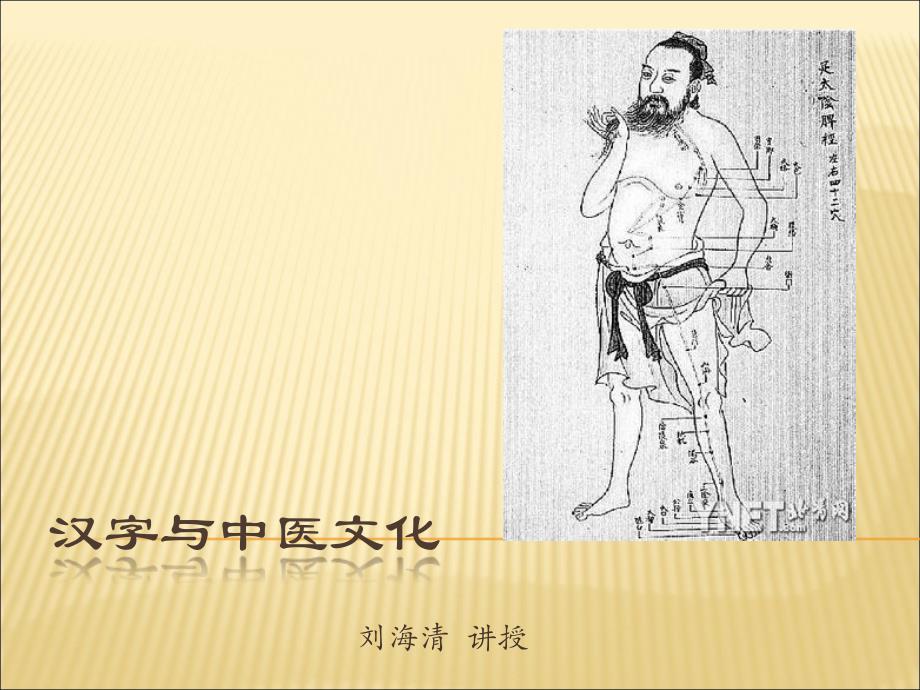 汉字与中医文化_第1页