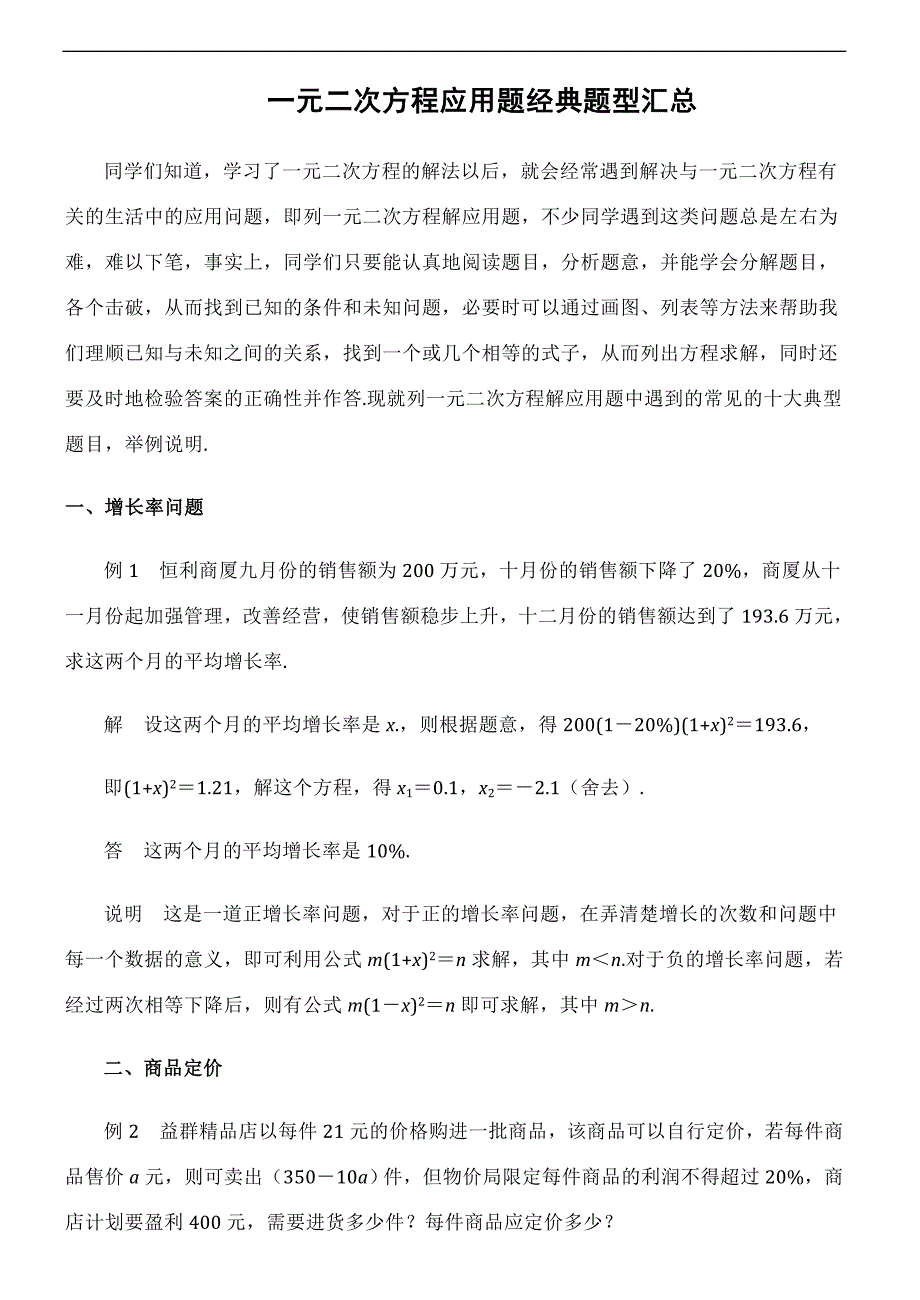 中考数学一元二次方程应用题经典题型汇总_第1页