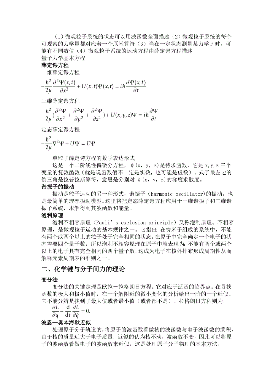 量子力学基础及化学键和分子间力的理论简述_第2页