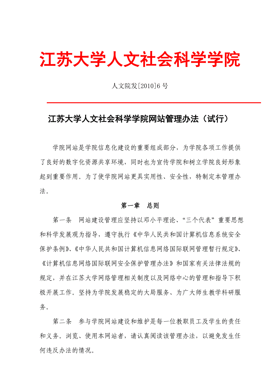 江苏大学人文社会科学学院网站管理办法(试行)_第1页