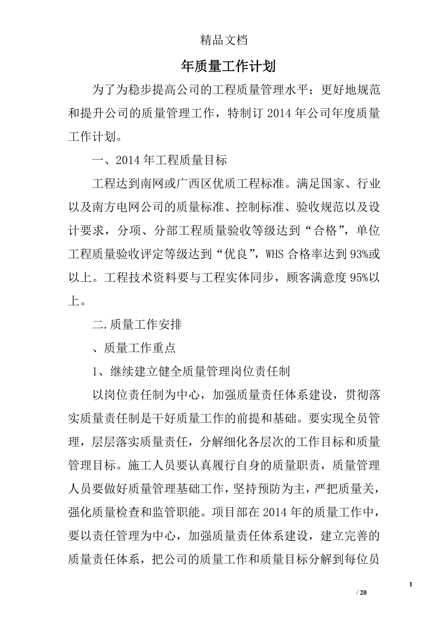 年质量工作计划精选 _第1页