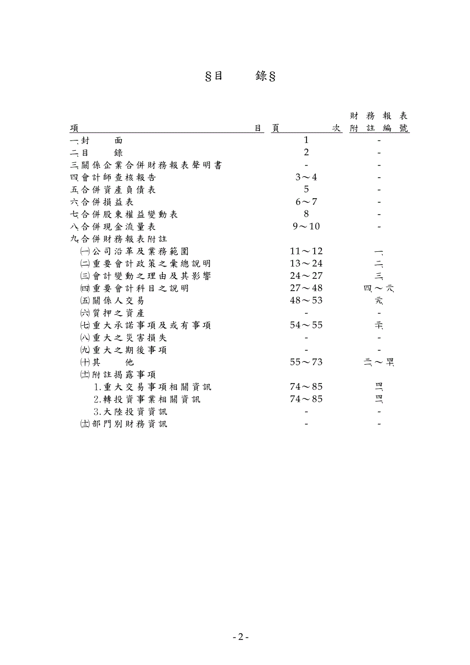 及子公司合并财务报表暨会计师查核报告_第2页