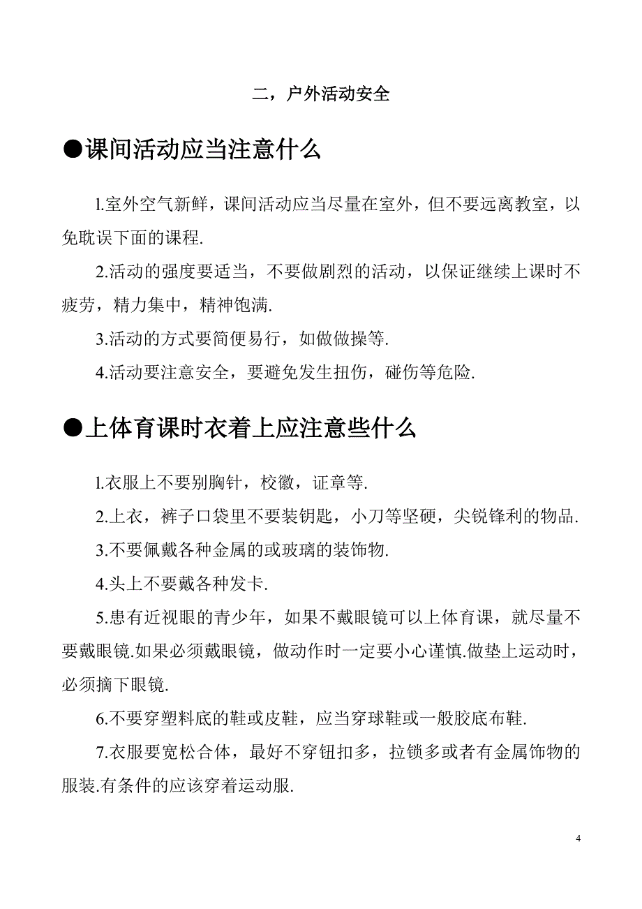 中学生安全自护自救常识_第4页