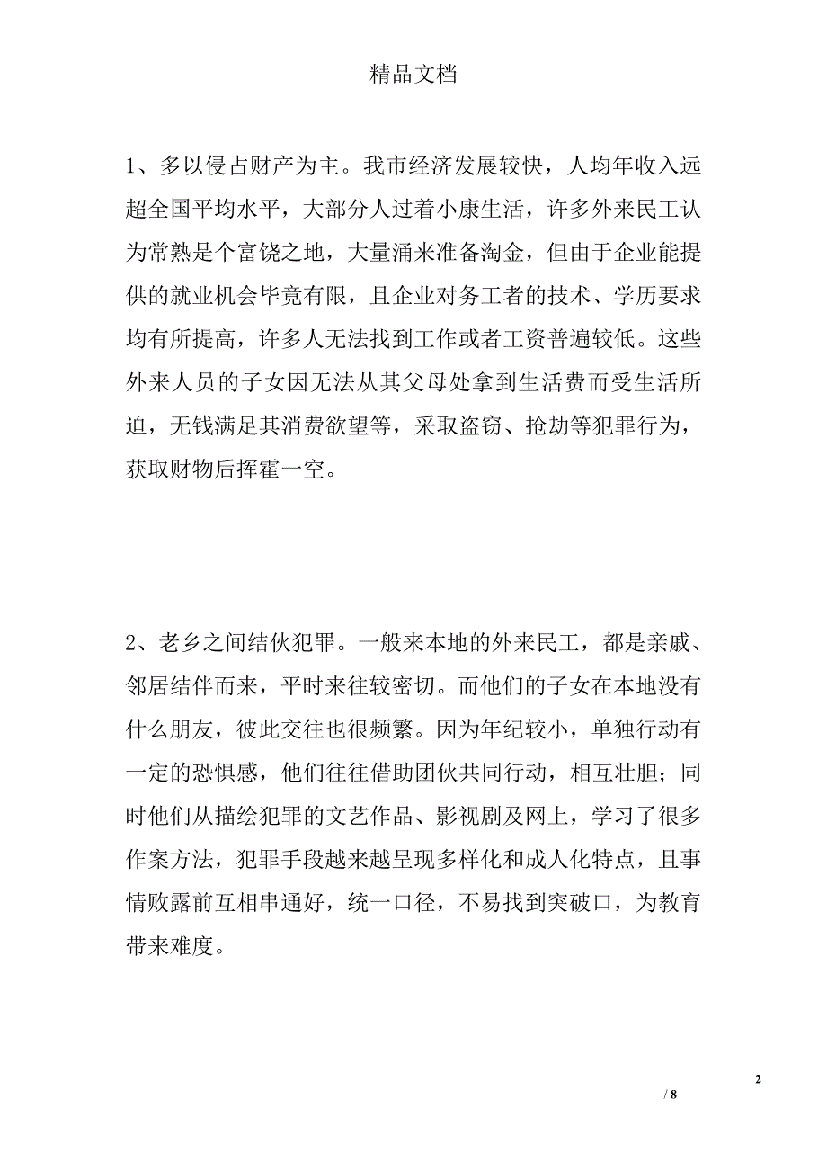 浅析外来未成年人违法犯罪现象及应对措施精选_第2页