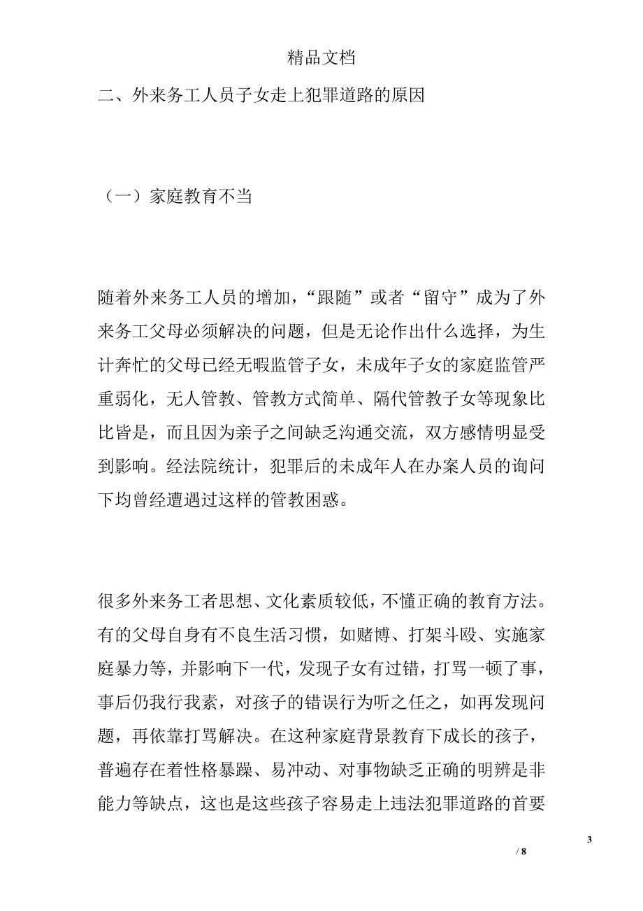 浅析外来未成年人违法犯罪现象及应对措施精选_第3页