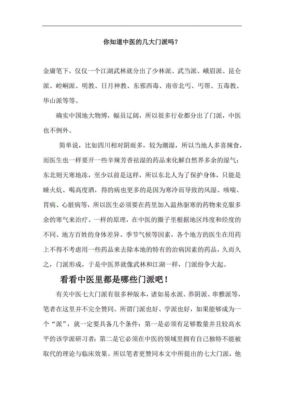 中医的几大门派_第1页