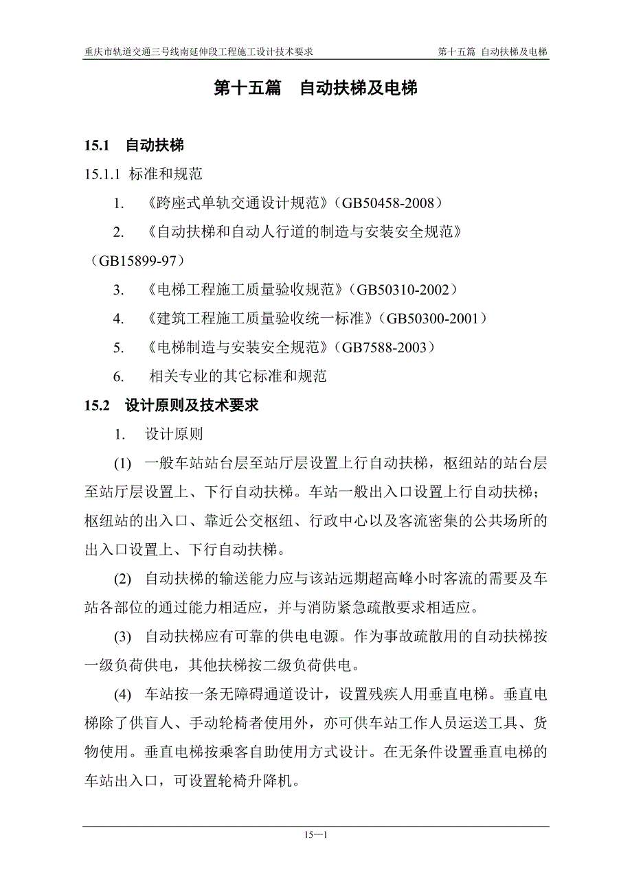 重庆市轨道交通三号线要求自动扶梯及电梯_第1页