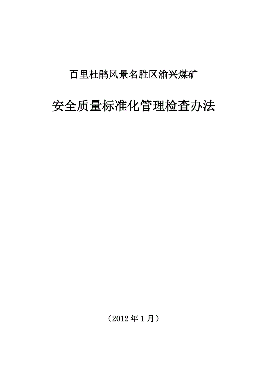 质量标准化管理检查办法_第1页