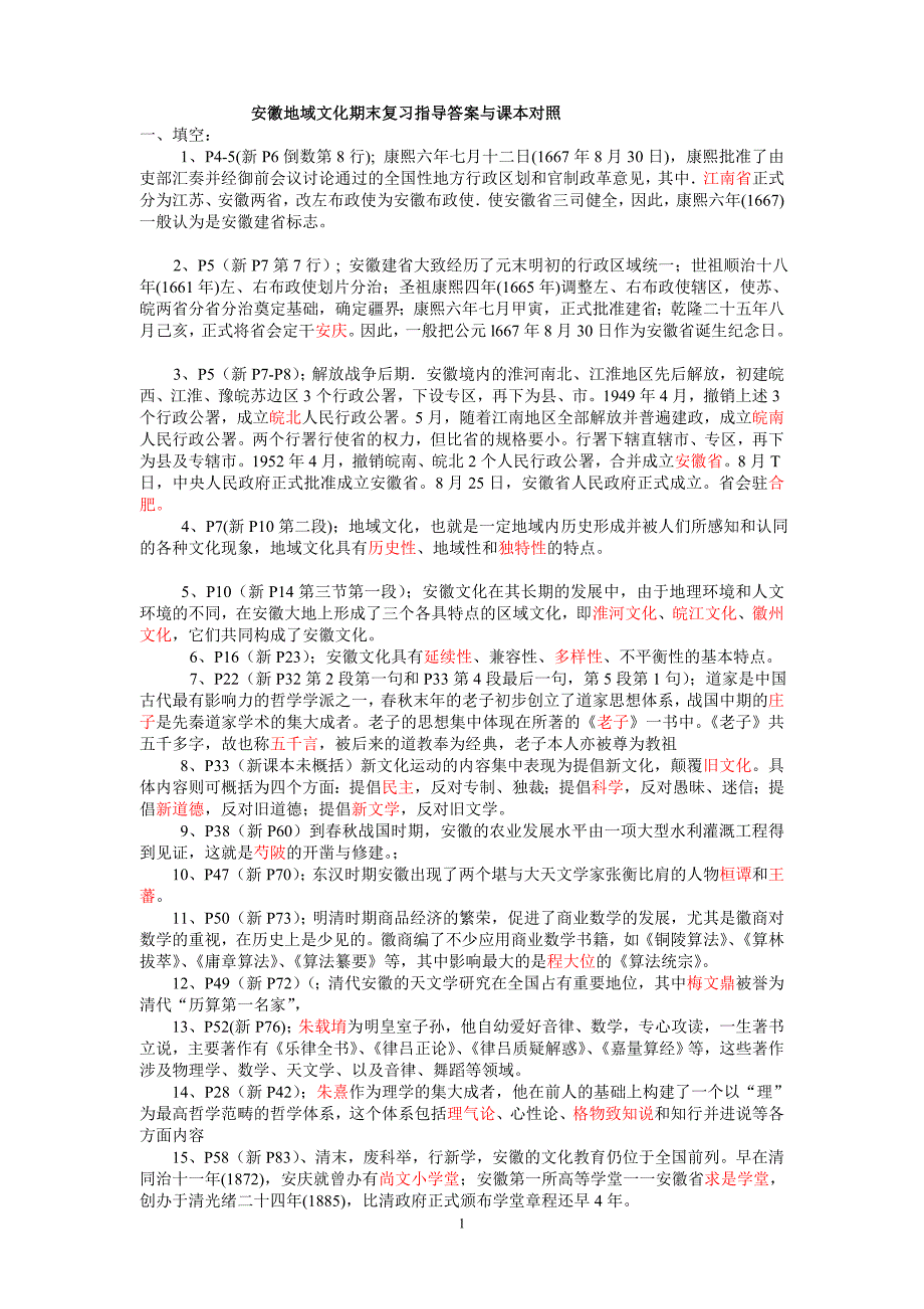 安徽地域文化期末复习指导答案与课本对照_第1页