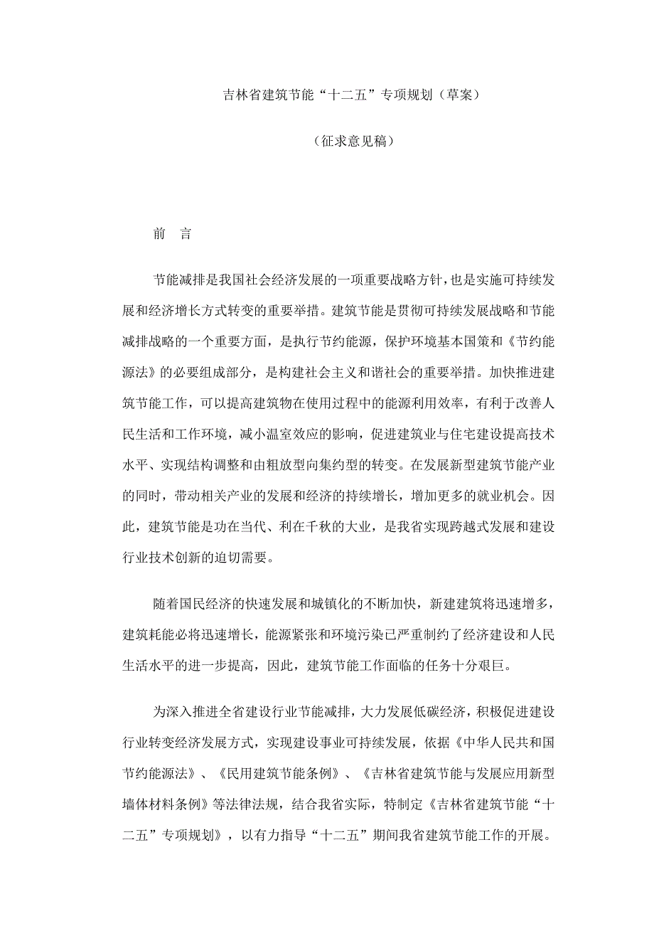 《吉林省建筑节能“十二五”专项规划(草案)》_第1页