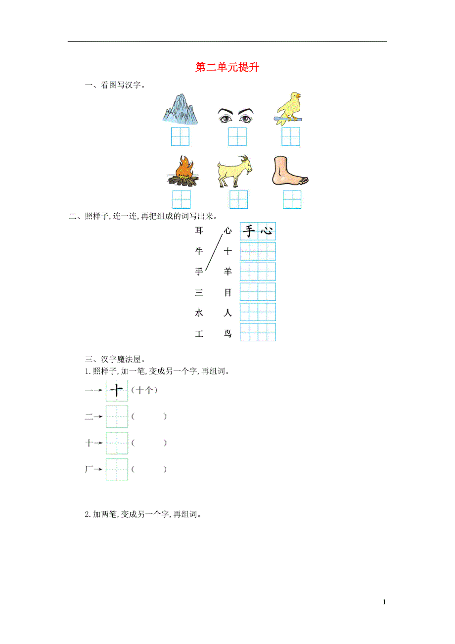 2017年秋一年级语文上册 第二单元 汉字家园一提升练习（无答案）长春版_第1页