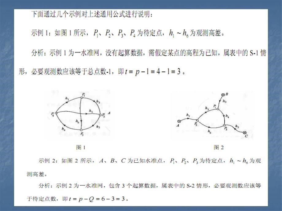 平差理论及误差分析——必要观测数的确定_第5页