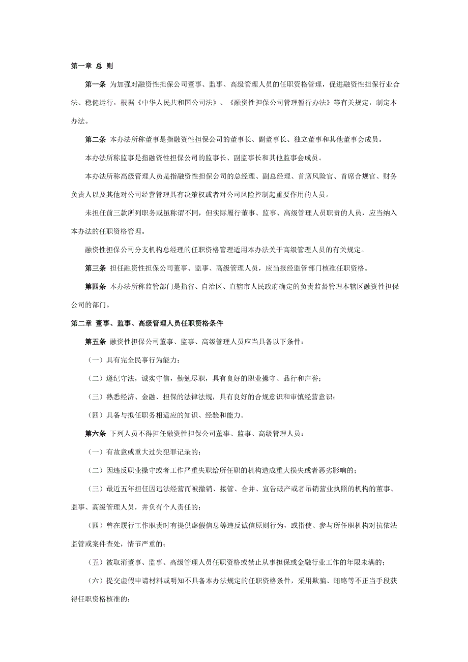 融资性担保公司董、监、高任职资格管理暂行办法_第2页