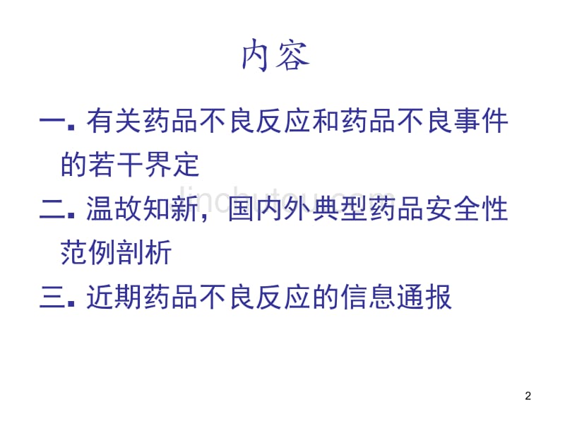 药品安全性回顾与典型案例的分析研究生_第2页