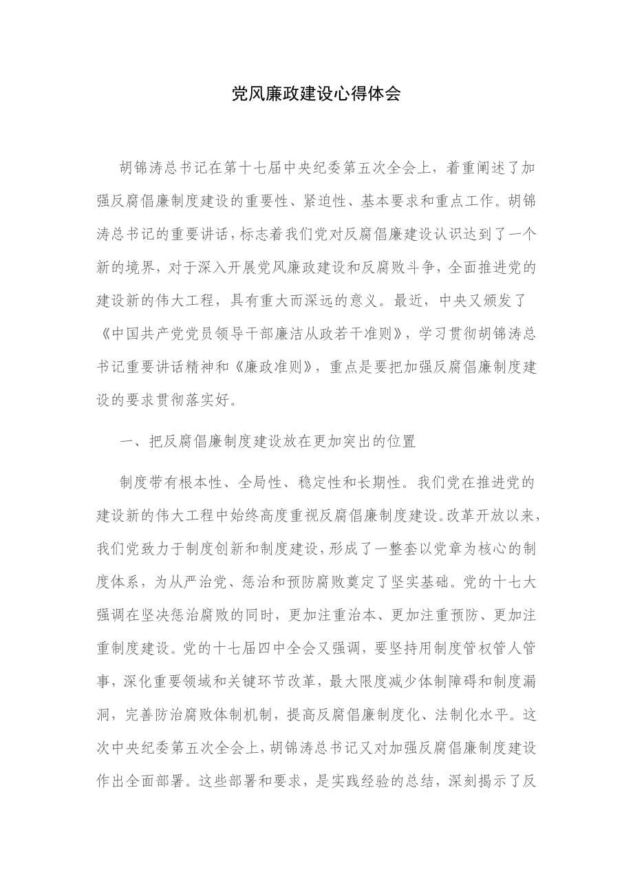 党风廉政建设心得体会(9篇)_第5页