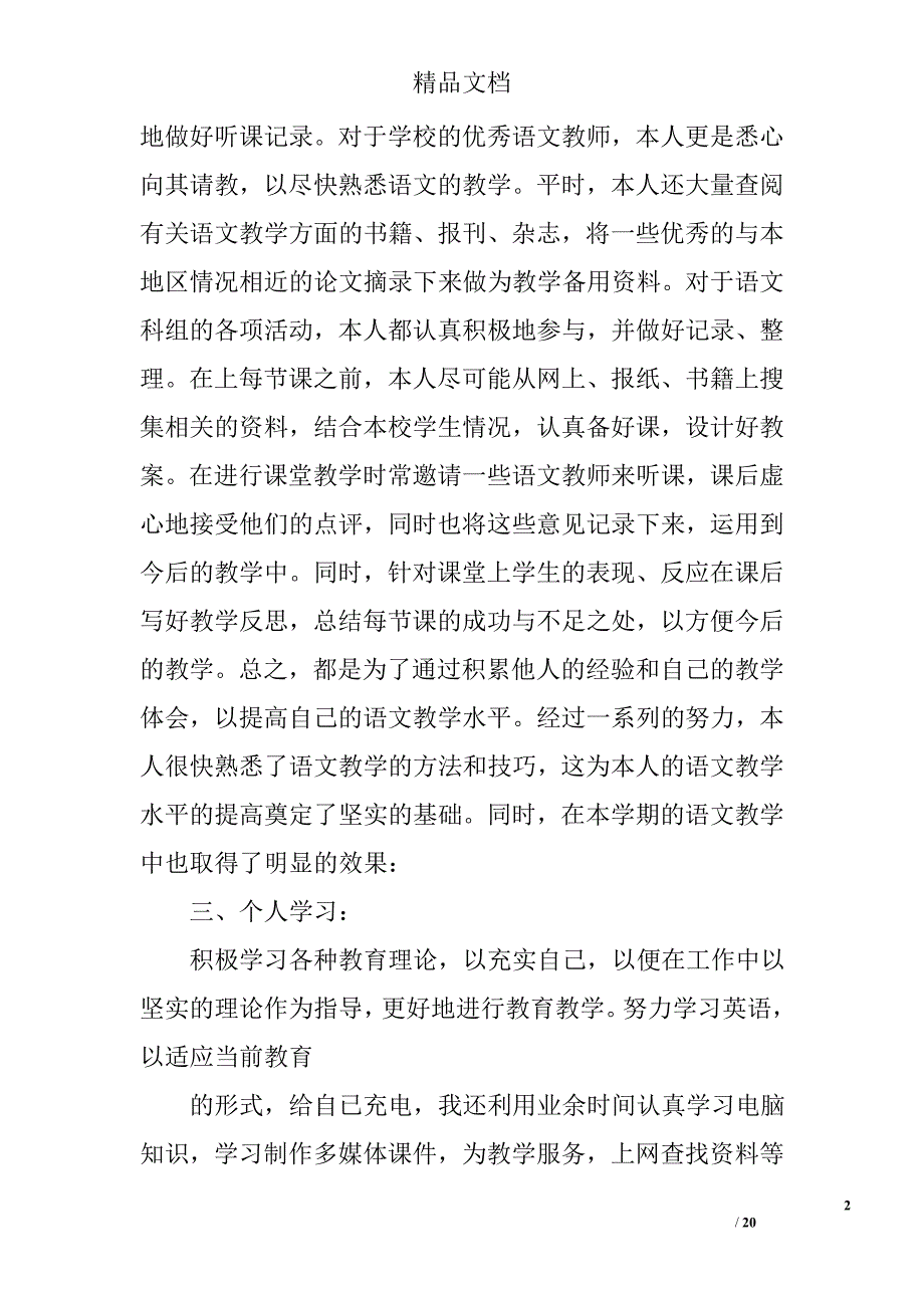 中学语文教学工作总结精选 _第2页