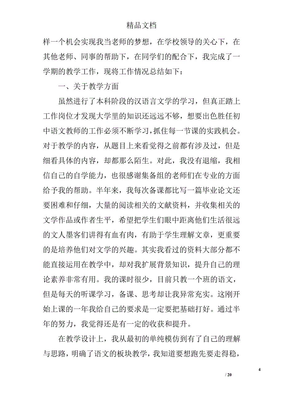 中学语文教学工作总结精选 _第4页