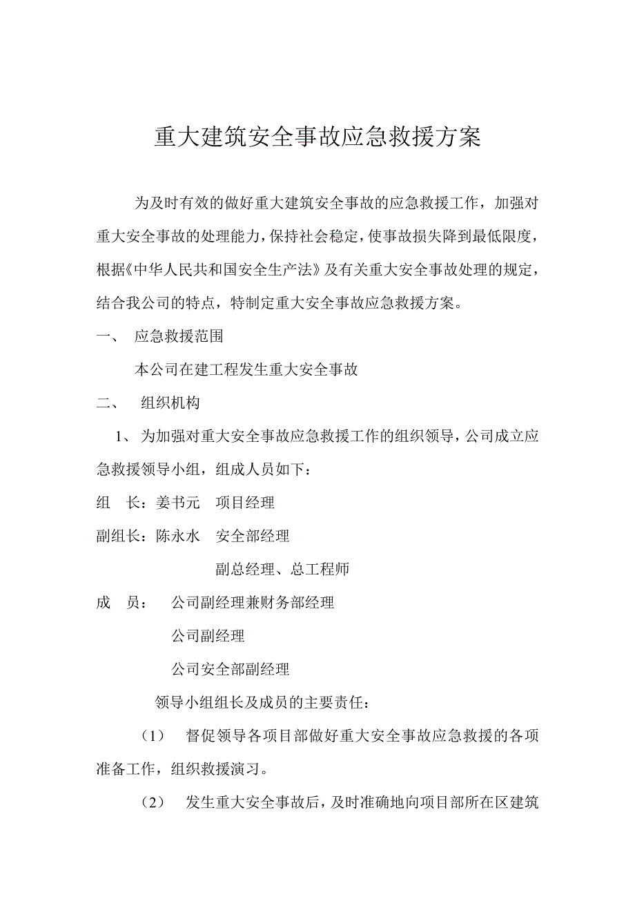 重大建筑安全事故应急救援方案_第1页