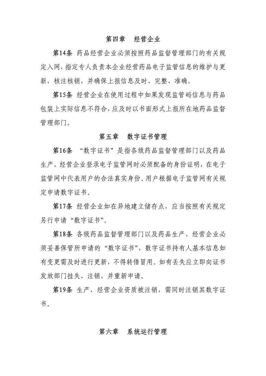 中国药品电子监管网管理办法(征求意见稿)_第4页