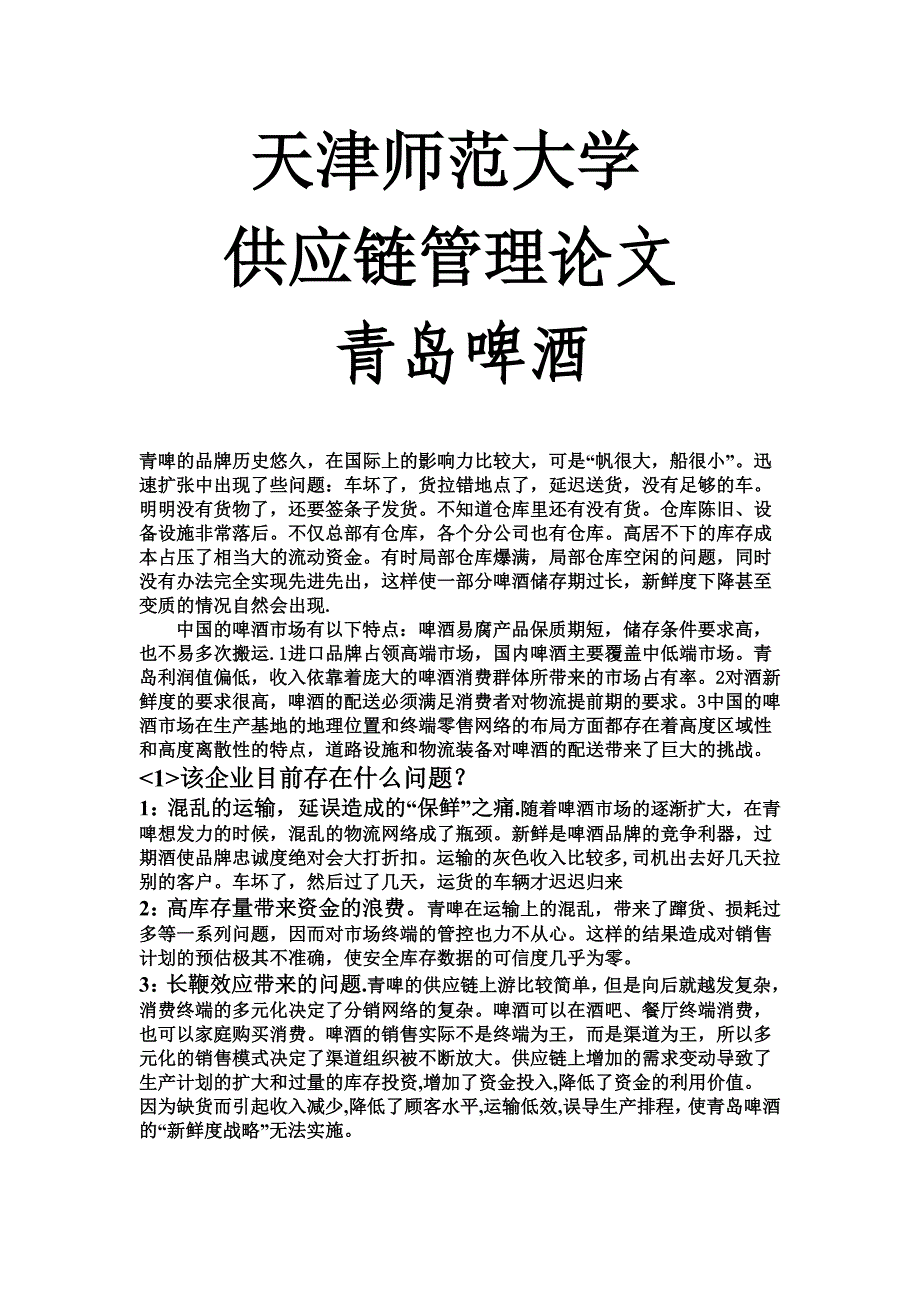 青岛啤酒公司供应链管理案例分析_第1页