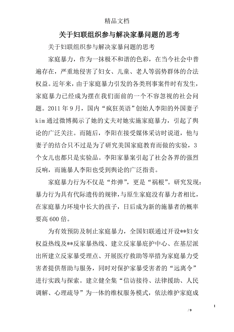 关于妇联组织参与解决家暴问题的思考精选_第1页