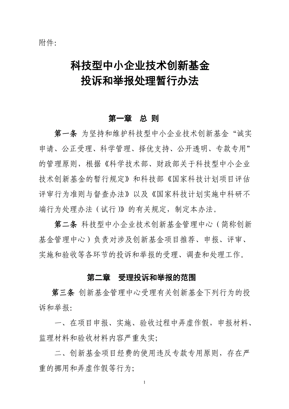 科技型中小企业技术创新基金投诉和举报处理暂行办法_第1页