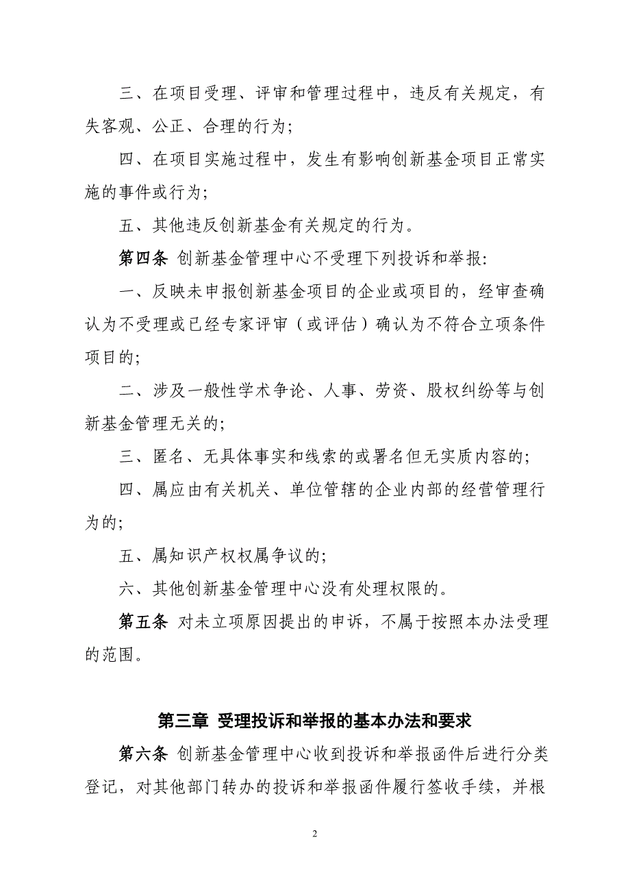 科技型中小企业技术创新基金投诉和举报处理暂行办法_第2页